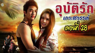 อุบัติรักเกาะสวรรค์ 2552 ตอนที่28