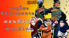 [อนิเมะ]นารูโตะนินจาจอมคาถาตอนที่33