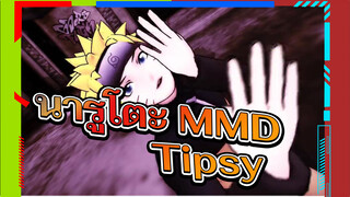 [นารูโตะ นินจาจอมคาถา MMD] นารูโตะ - Tipsy