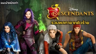 Descendants รวมพลทายาทตัวร้าย Disney [แนะนำหนังเก่า]