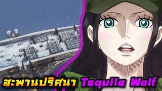 [วันพีช] : สะพานปริศนา Tequila Wolf !! (วิเคราะห์)