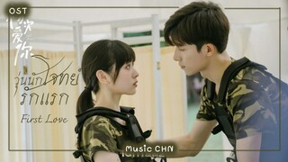 เพลง  First Love 初次爱你 - 彭雅琦 (วุ่นนักโจทย์รักเเรก ｜ First Love ｜初次爱你)