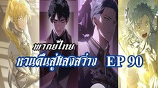 หวนคืนสู่แสงสว่าง EP90