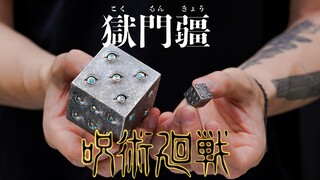 用做珠宝的方式制作咒术回战狱门疆!五条悟!狱门疆!热门申请