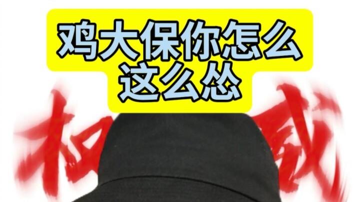 鸡大保你怎么连P都不敢放一个