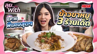 ตระเวนกิน ข้าวขาหมู  3 ร้านดังของไทย!!! | ลุย With | EP.16