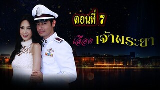 เลือดเจ้าพระยา 2556 ตอนที่7