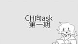 【ch】ask第一期