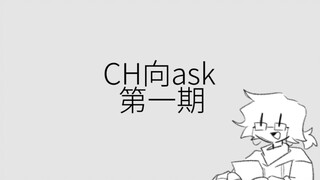 【ch】ask第一期