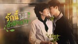 [Official Pilot] รักนี้ไม่มีถั่วฝักยาว - This Love Doesn't Have Long Beans