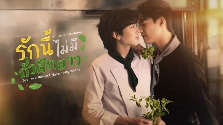 [Official Pilot] รักนี้ไม่มีถั่วฝักยาว - This Love Doesn't Have Long Beans