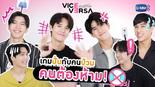 เพื่อนรักหักเหลี่ยมโหด เพราะนี่คือเกมคนต้องห้าม! |  Vice Versa รักสลับโลก