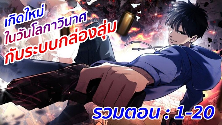 อ่านมังงะ : เกิดใหม่ในวันโลกาวินาศกับระบบกล่องสุ่ม รวมตอนที่ 1-20