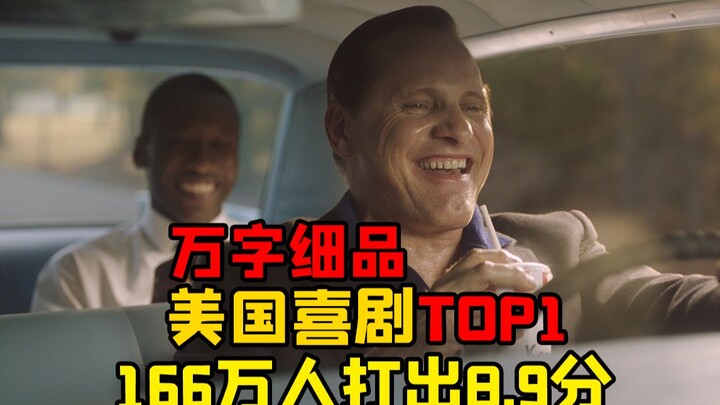 12000字沉浸式细品美国喜剧TOP1《绿皮书》，细读经典高分电影。