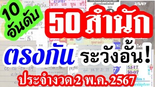 【 สรุป 10 อันดับ 】เด่นตรงกัน 50 สำนัก ประจำงวด 2/5/67 (( เลขดัง!  ระวังอั้น ))