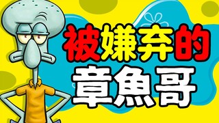 Bí ẩn về truyền thuyết đô thị "tự sát" của Squidward! Tại sao Squidward lại là nhân vật giống con ng