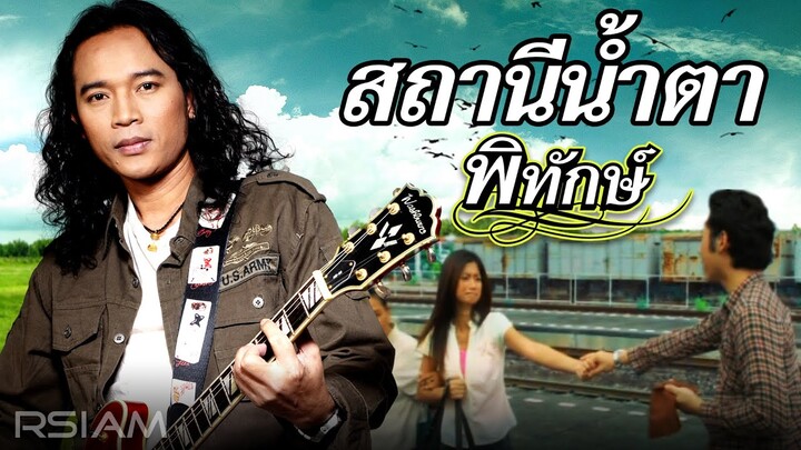 สถานีน้ำตา : พิทักษ์ Rsiam [Official MV]