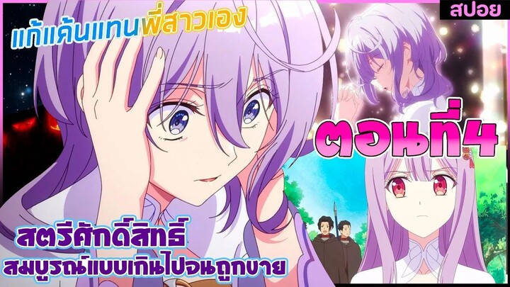 (สปอยอนิเมะ)เพราะสมบูรณ์แบบจนไม่น่ารักสตรีศักดิ์สิทธิ์ถูกถอนหมั้น ขายไปอาณาจักรข้างเคียง | ตอนที่ 4ข