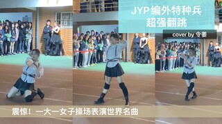 一个人在操场翻跳世界名曲O.O是什么体验？点击收看超强翻跳