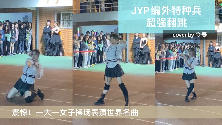 一个人在操场翻跳世界名曲O.O是什么体验？点击收看超强翻跳