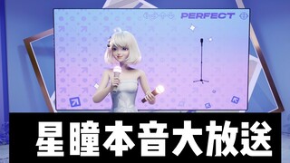 想听星瞳本音？满足你们！