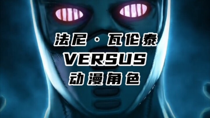 法尼·瓦伦泰VS动漫角色