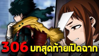 มายฮีโร่ _ ตอนที่ 306 บทสุดท้ายเปิดฉาก!! - พูดคุยหลังอ่าน