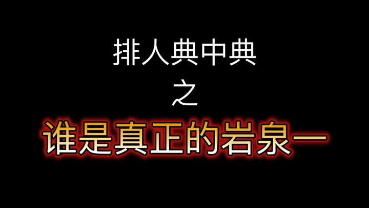 这就是我们排少五胞胎的实力！