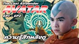 ( #สปอย )  Avatar the last airbender เณรน้อยเจ้าอภินิหาร ( #รีวิว ) EP1 - EP2