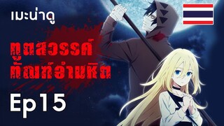 [เมะน่าดู] Ep15 : Satsuriku no Tenshi [Summer 2018]