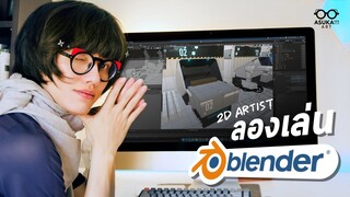 เมื่อ 2D Artist ลองเล่น 3D ใน Blender