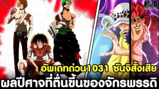 อัพเดทด่วนวันพีช1031 - แย่แล้ว คำสั้งเสียของซันจิ & ผลปีศาจที่ตื่นขึ้นของจักรพรรดิ [KOMNA CHANNEL]