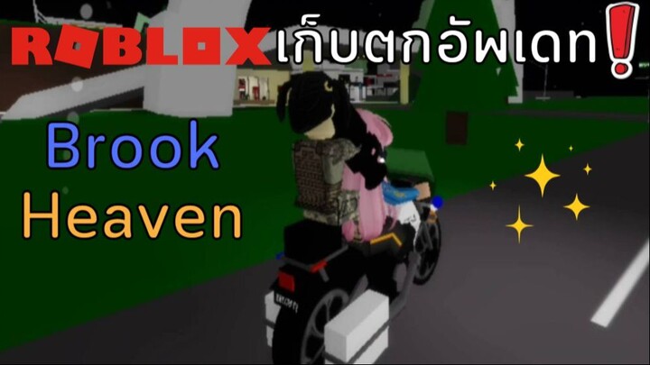 เก็บตกอัพเดทแมพ Brook Heaven| ROBLOX