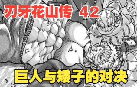 花山传42：巨人与矮子的对决！人妖王火力全开，却无法将雷克斯彻底击败