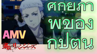 [โตเกียว รีเวนเจอร์ส] AMV | ศักยภาพของกัปตัน