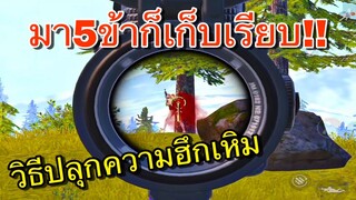 ✅PUBG MOBILE | เทคนิคทำให้กล้าเล่น !