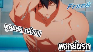 Free! วุ่นรักพักในวัยเรียน!