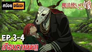 สปอยอนิเมะ 💀 เจ้าสาวผมแดงกับจอมเวทอสูร [Ep.3-4] - Mahoutsukai no Yome!