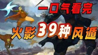 Siapakah ninja terkuat di Feng Dun dan perwakilan ninja di Feng Dun? Menonton 39 Styles of Wind Esca