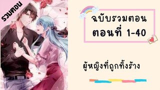 ผู้หญิงที่ถูกทิ้งร้าง P1 ตอนที่ 1-40