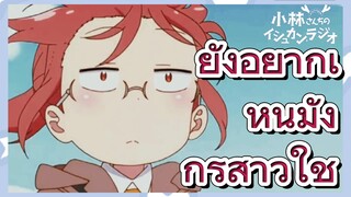 ยังอยากเห็นมังกรสาวใช้