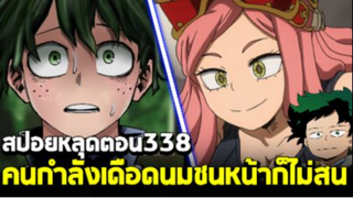 [สปอย] มายฮีโร่ ตอน 338 เตรียมแผ่นตลบหลังออลฟอร์วัน I วัยรุ่นU.Aโกรธเลือดขึ้นหน้า!!