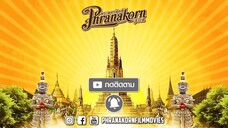 “มหายุทธหยุดพิภพ” ภาค2 พากย์ไทย