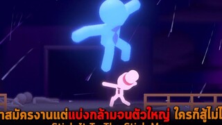 มาสมัครงานแต่แบ่งกล้ามจนตัวใหญ่ ใครก็สู้ไม่ได้ Stick It To The Stick Man