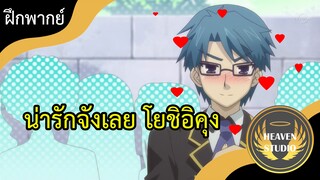 น่ารักจังเลย...โยชิอิคุง l โรงเรียนป่วนก๊วนคนบ๊อง l ฝึกพากย์ไทย