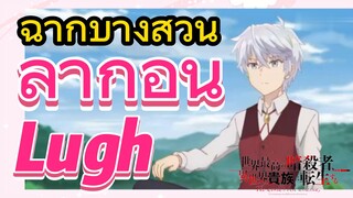 [Reincarnated Assassin]ฉากบางส่วน | ลาก่อน Lugh