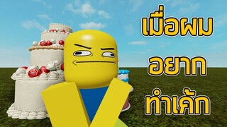 ROBLOX - เมื่อผมอยากทำเค้ก 🍰