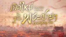 EP.1 เกิดใหม่ในฐานะพระชายาองค์ชายเจ็ด