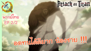 ผ่าพิภพไททัน ภาคอวสาน พากย์ไทย EP 2 (2/5)