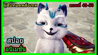 [สปอย] (จอมยุทธ์โน1ผู้สืบทอดพลังเทพ) พระเอกปะทะแม่ทัพสำนักอื่น!!  (สปอยอนิเมชั่น) ตอนที่ 49-53